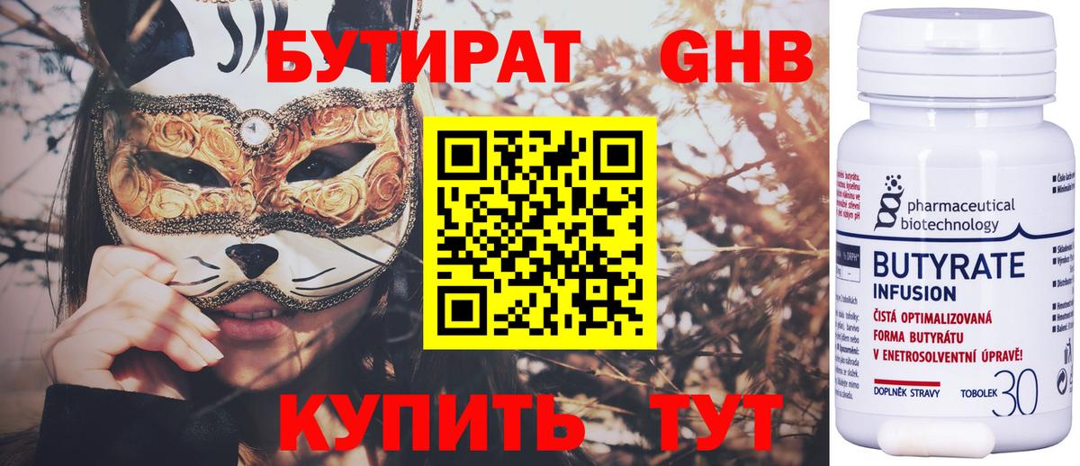Светлоград  БУТИРАТ 1.4BDO  Вход с VPN 