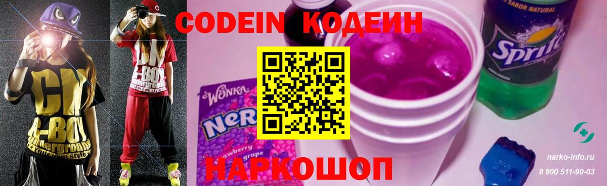 Кодеин Purple Drank  Светлоград  Кодеин Purple Drank 