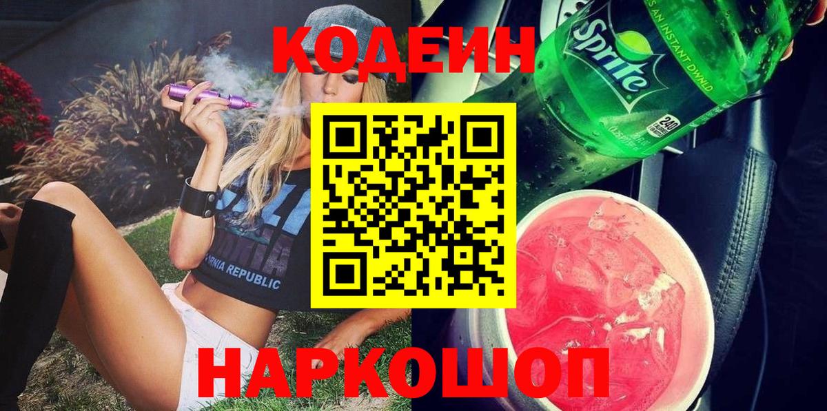 Codein напиток Lean (лин) Светлоград